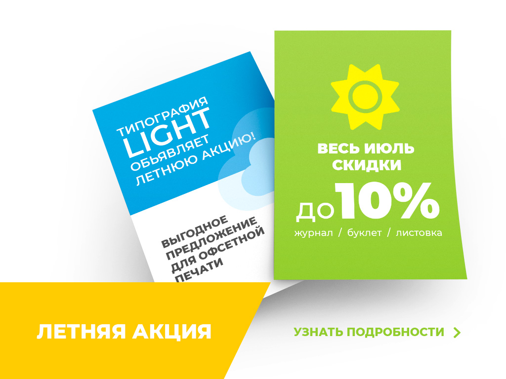 Типография Light для своих клиентов объявляет летнюю акцию!